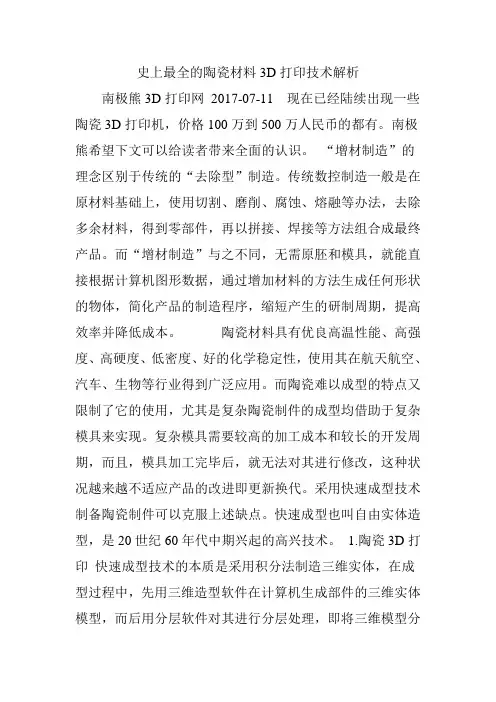 史上最全的陶瓷材料3D打印技术解析 (3)