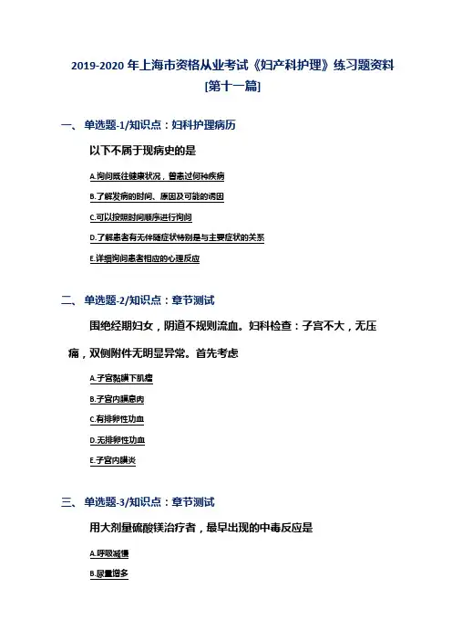 2019-2020年上海市资格从业考试《妇产科护理》练习题资料[第十一篇]