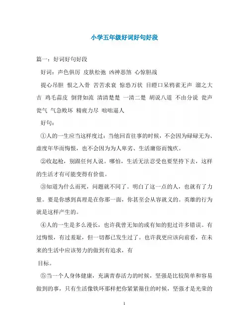 小学五年级好词好句好段