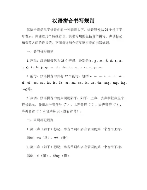 汉语拼音书写规则
