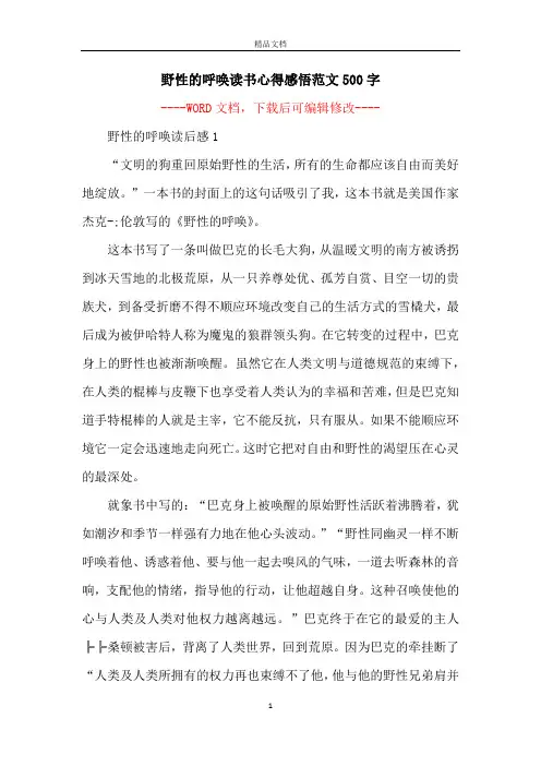 野性的呼唤读书心得感悟范文500字