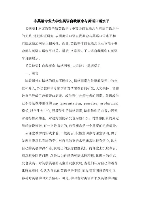 非英语专业大学生英语自我概念与英语口语水平