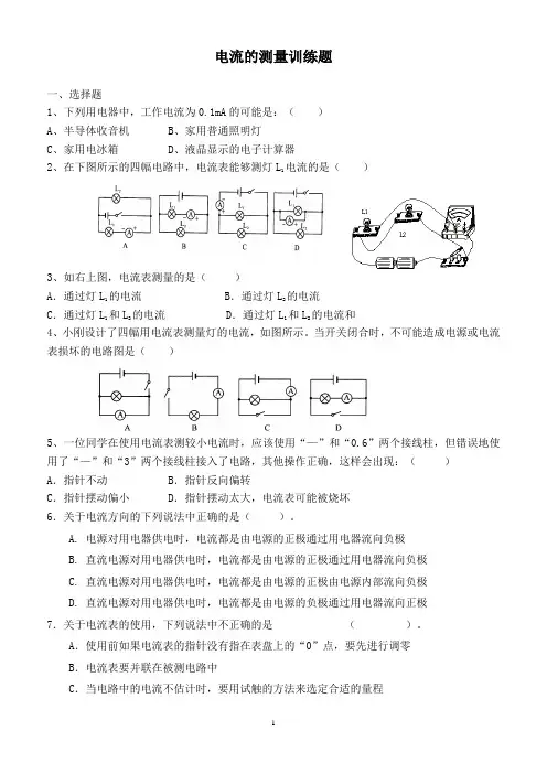 (完整)九年级物理电流的测量练习题