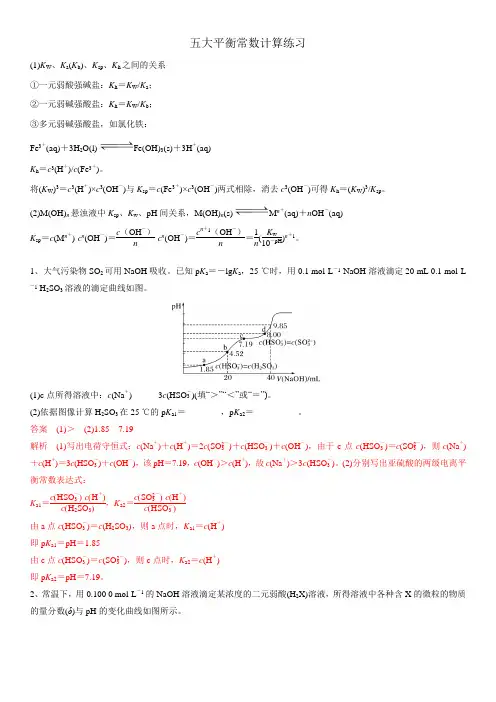 浙大附中2020届新高考高三化学复习--五大平衡常数计算练习