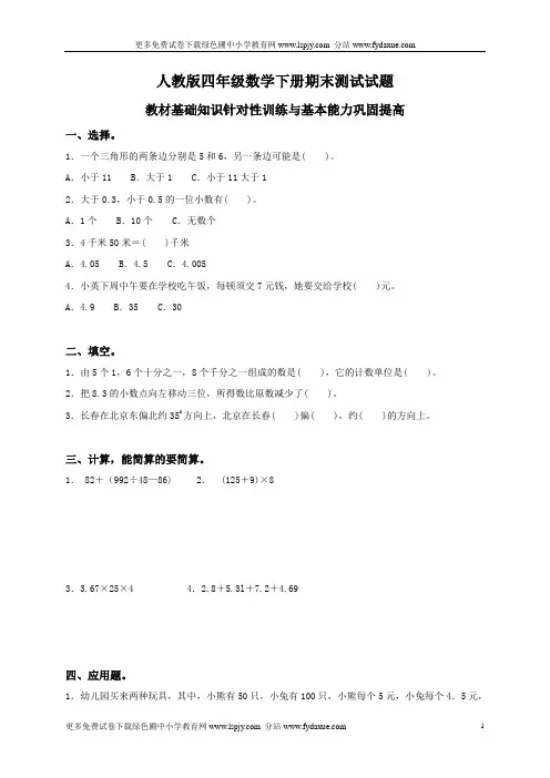 人教版小学四年级数学下册期末测试题及答案