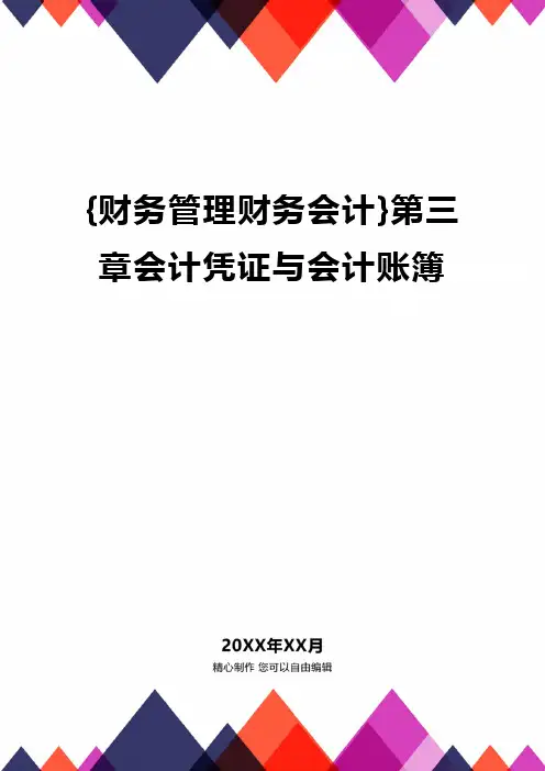 {财务管理财务会计}第三章会计凭证与会计账簿