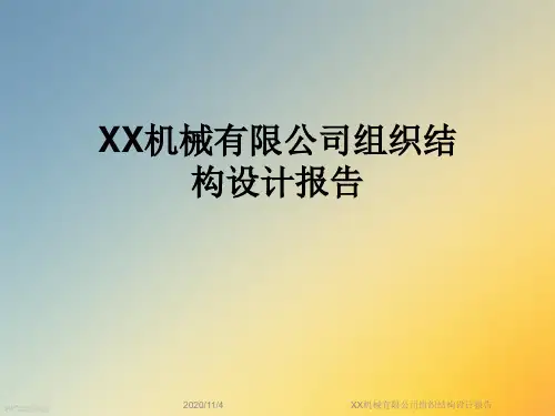 XX机械有限公司组织结构设计报告