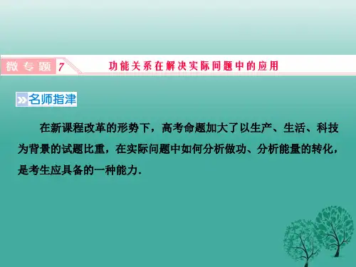 高考物理一轮复习(人教版)ppt课件 第五章《机械能》微专题7