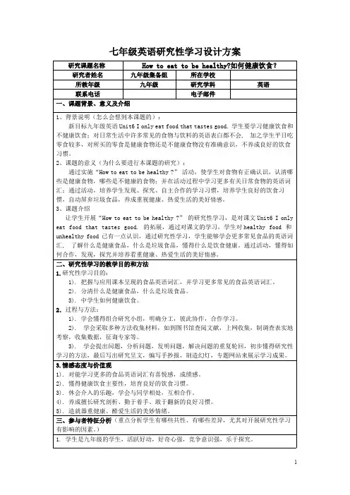 初中英语研究性学习设计方案