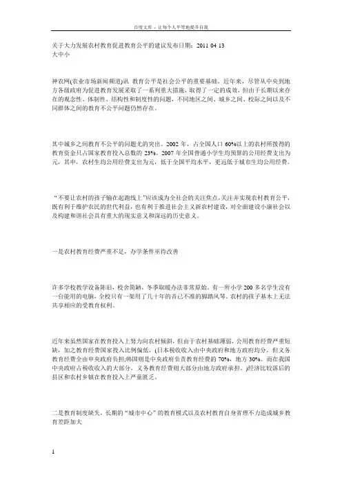 关于大力发展农村教育促进教育公平的建议