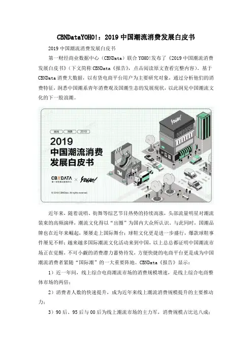 CBNDataYOHO!：2019中国潮流消费发展白皮书