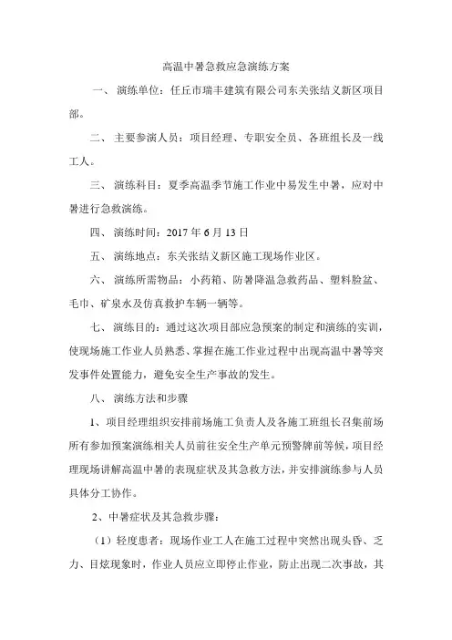 高温中暑急救应急演练方案