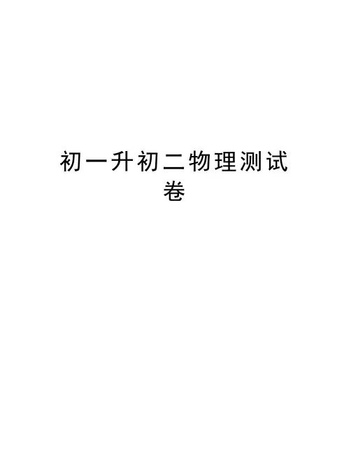 初一升初二物理测试卷电子教案
