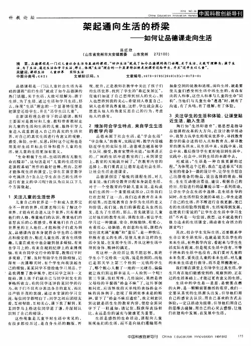 架起通向生活的桥梁——如何让品德课走向生活