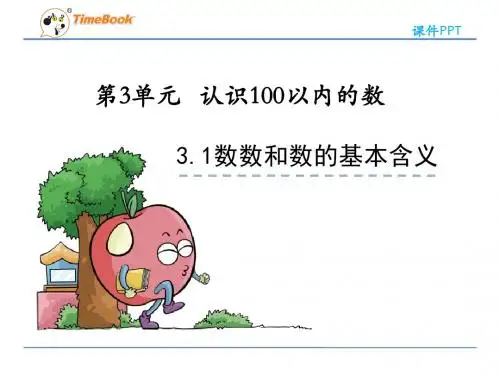 【数学课件】2016一年级数学下册3.1数数、数的基本含义(苏教版)