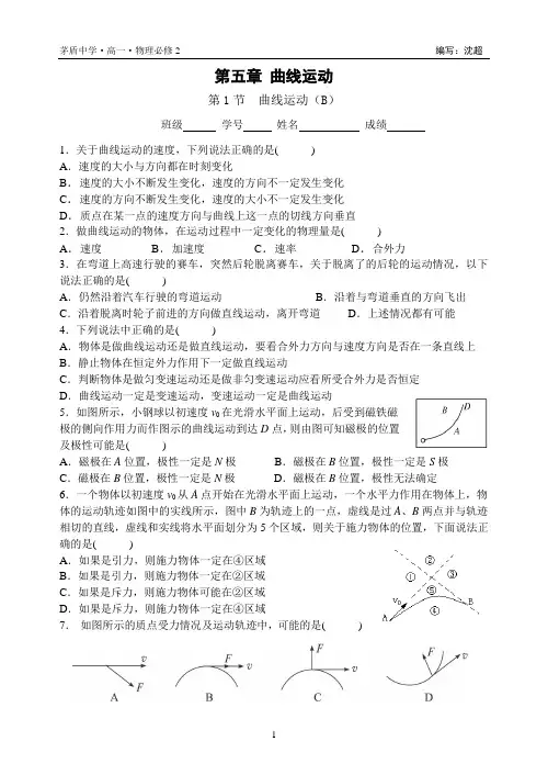 必修2 第5章 第1节  曲线运动(B)