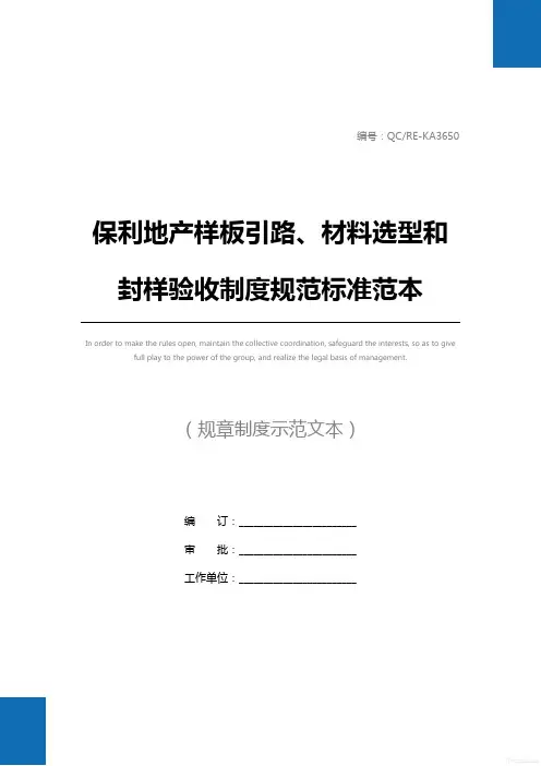 保利地产样板引路、材料选型和封样验收制度规范标准范本