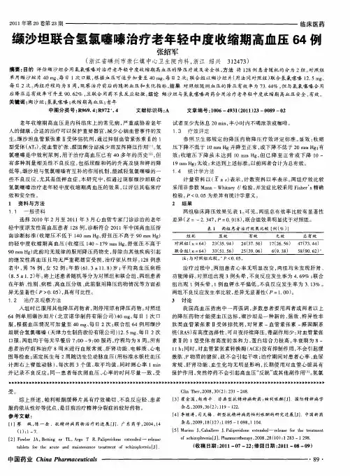 缬沙坦联合氢氯噻嗪治疗老年轻中度收缩期高血压64例
