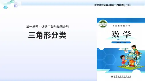 北师大版 四年级 数学 下册《三角形分类》(北师大)