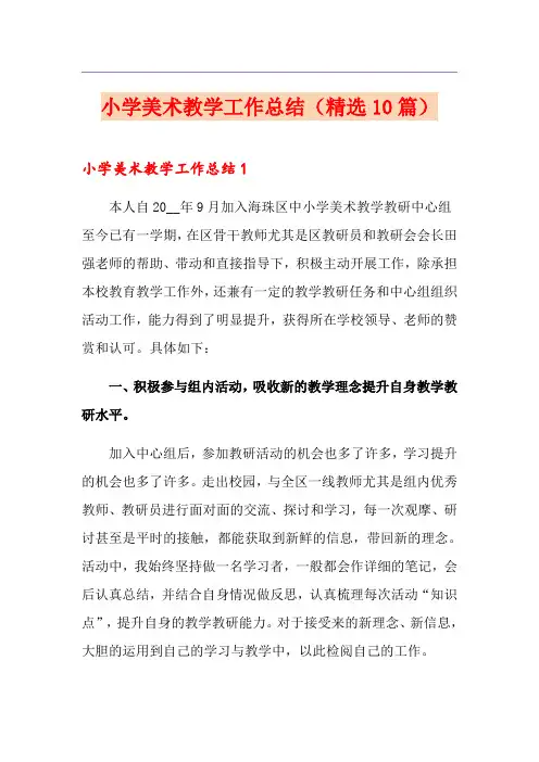 小学美术教学工作总结(精选10篇)