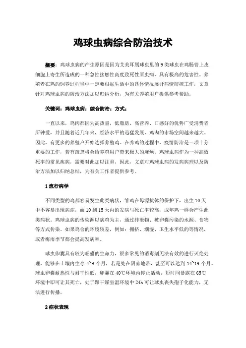 鸡球虫病综合防治技术