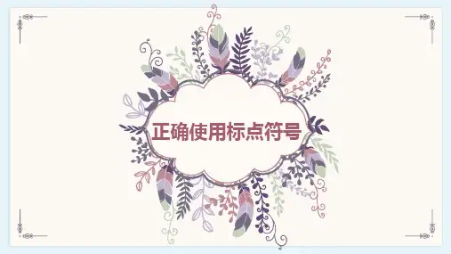 部编版初中语文标点符号的正确使用精品PPT课件