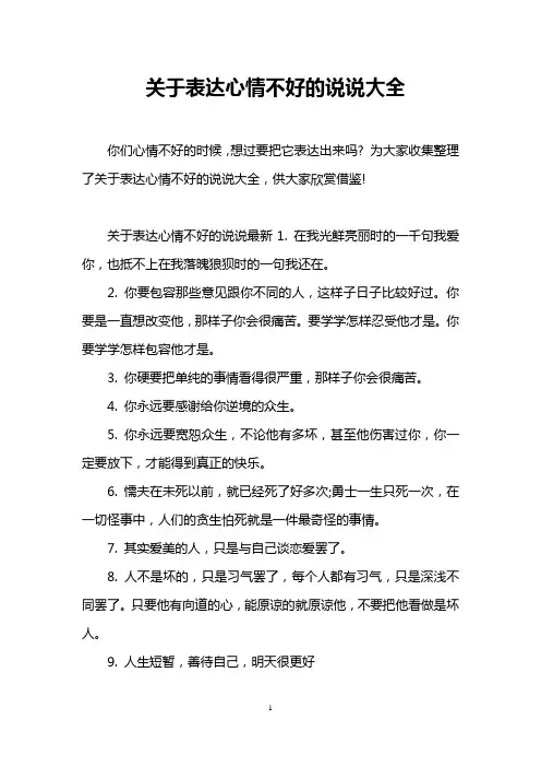 关于表达心情不好的说说大全