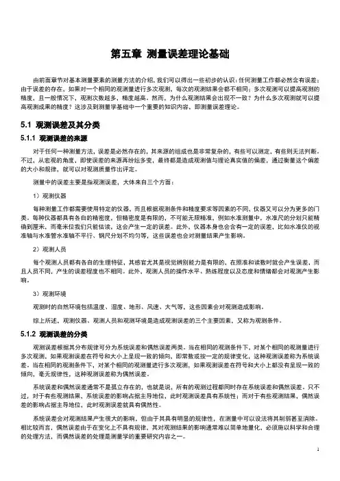 测量学：第5章 测量误差理论基础