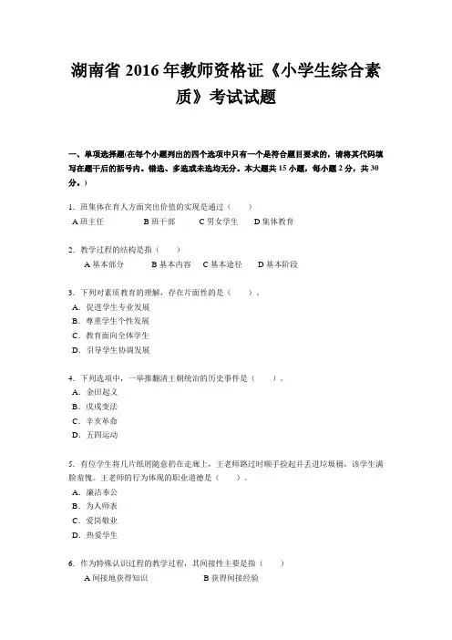 湖南省2016年教师资格证《小学生综合素质》考试试题