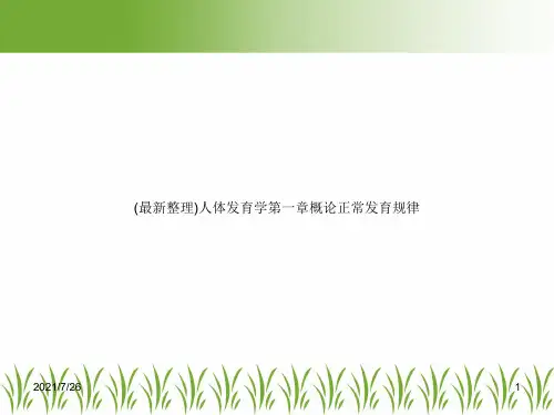 (最新整理)人体发育学第一章概论正常发育规律