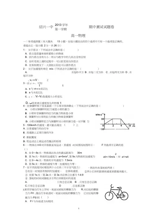 【物理】浙江省绍兴一中2013-2014学年高一上学期期中考试试题
