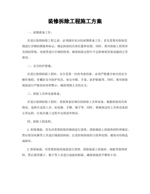 装修拆除工程施工方案