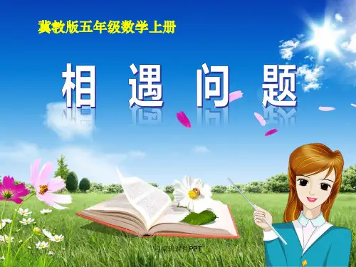 冀教版五年级数学上册-《相遇问题》-ppt课件