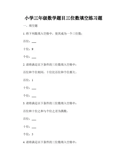 小学三年级数学题目三位数填空练习题