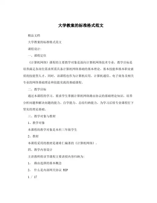大学教案的标准格式范文