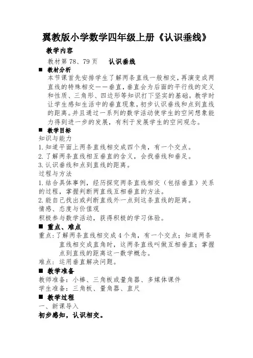 最新冀教版四年级数学上册《 垂线和平行线  垂线  两条直线的相交关系;点到直线的距离》优课导学案_2