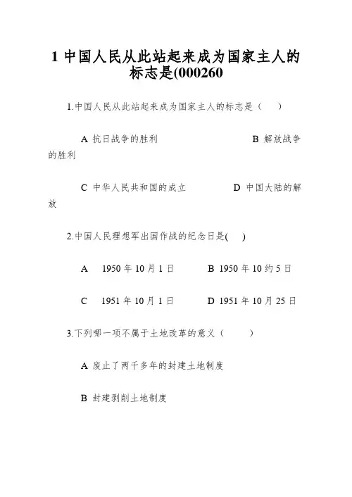 1中国人民从此站起来成为国家主人的标志是(000260