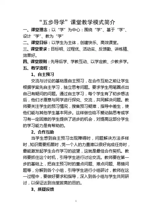 “五步导学”课堂教学模式简介