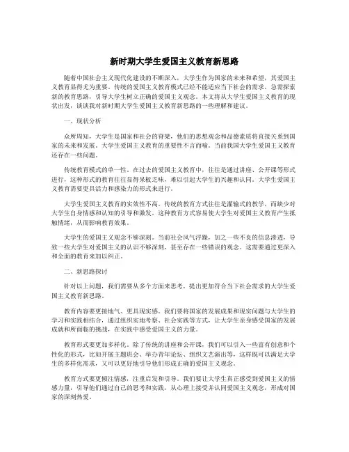 新时期大学生爱国主义教育新思路 3