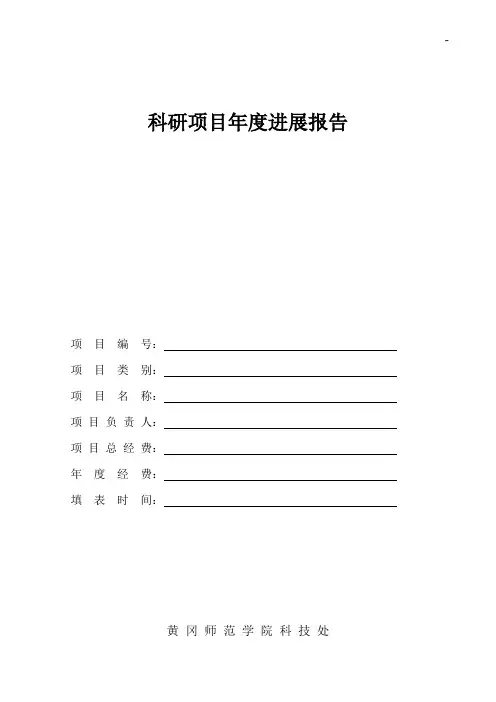 科研项目开发年度进展报告