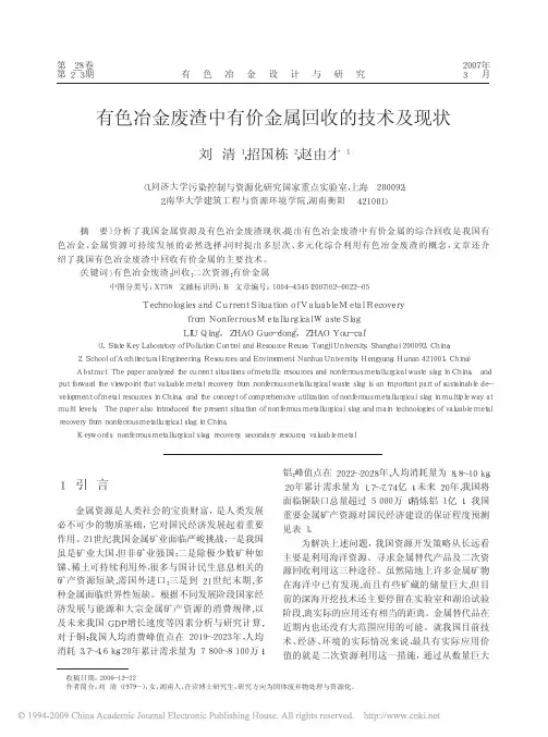 有色冶金废渣中有价金属回收的技术及现状