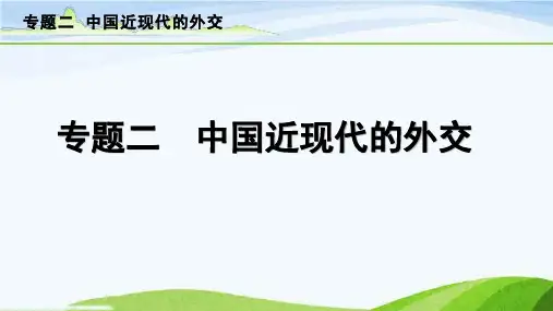 中考历史总复习2-专题二 中国近现代的外交