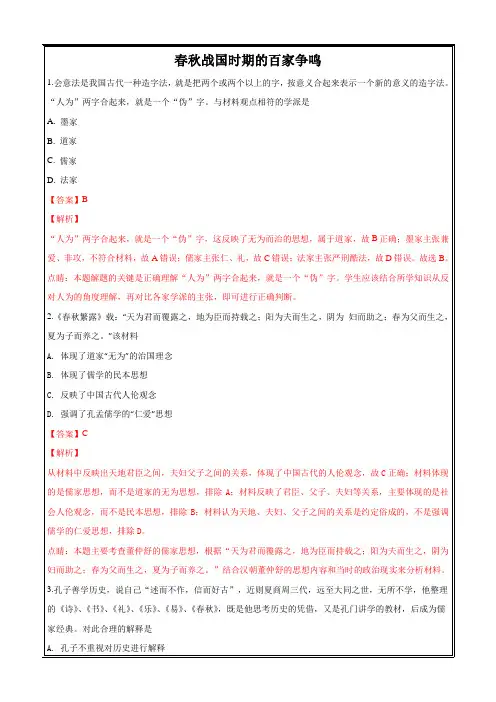 山东省乐陵市高三历史一轮复习练习：春秋战国时期的百家争鸣---精校解析Word版