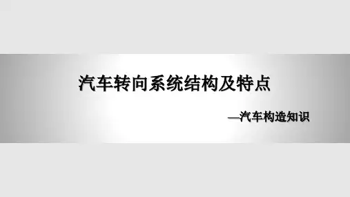 汽车转向系统结构及特点PPT课件