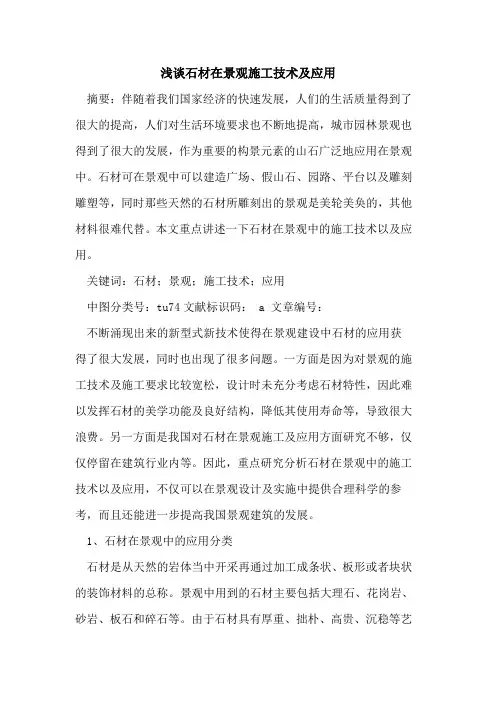 石材在景观施工技术及应用