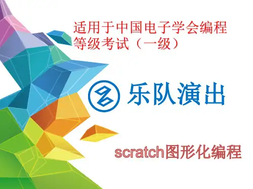 1级05乐队演出(电子学会编程等级考试一级)录音机原理及扩展功能