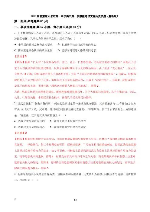 2018届甘肃省天水市第一中学高三第一次模拟考试文综历史试题(解析版)