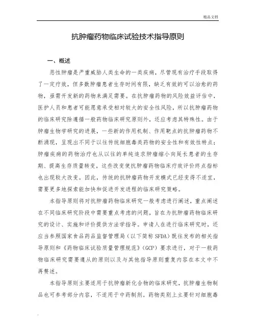 抗肿瘤药物临床试验技术指导原则