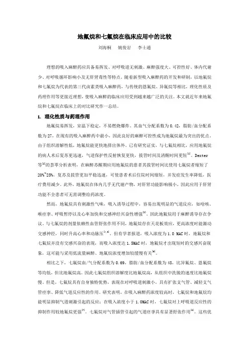 地氟烷和七氟烷在临床应用中的比较