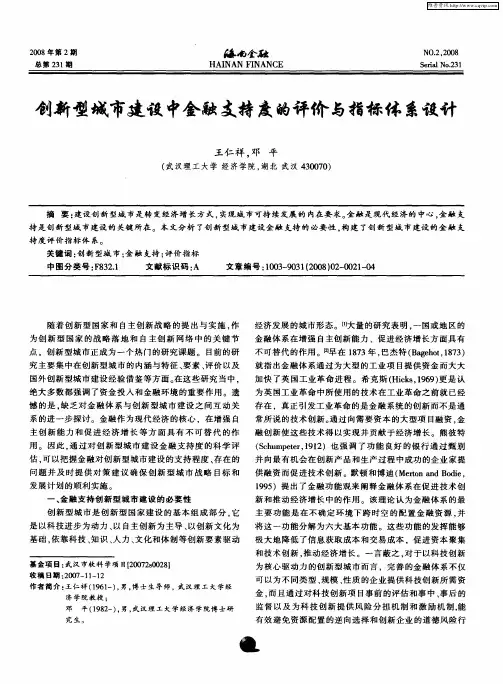 创新型城市建设中金融支持度的评价与指标体系设计